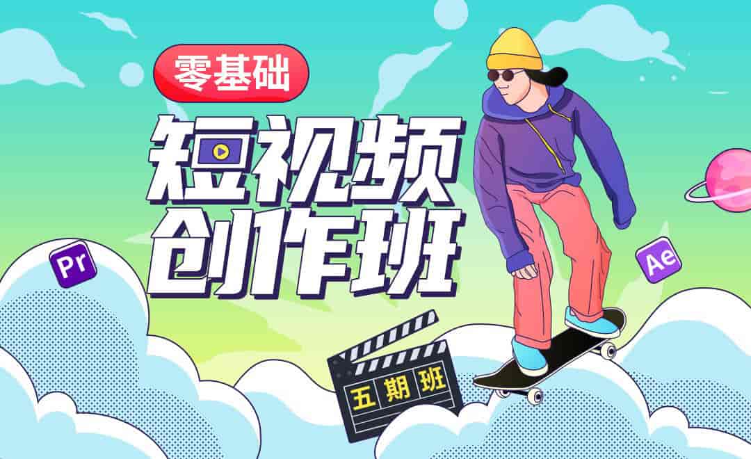 【王威】零基础商业短视频创作班第5期 2020年12月结课【画质还行】