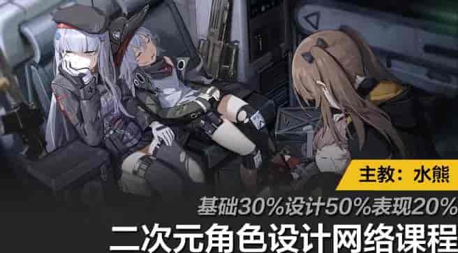 水熊二次元角色设计课