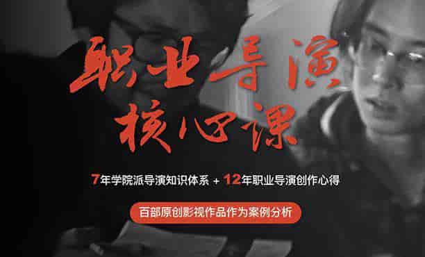 【新片场】职业导演核心课