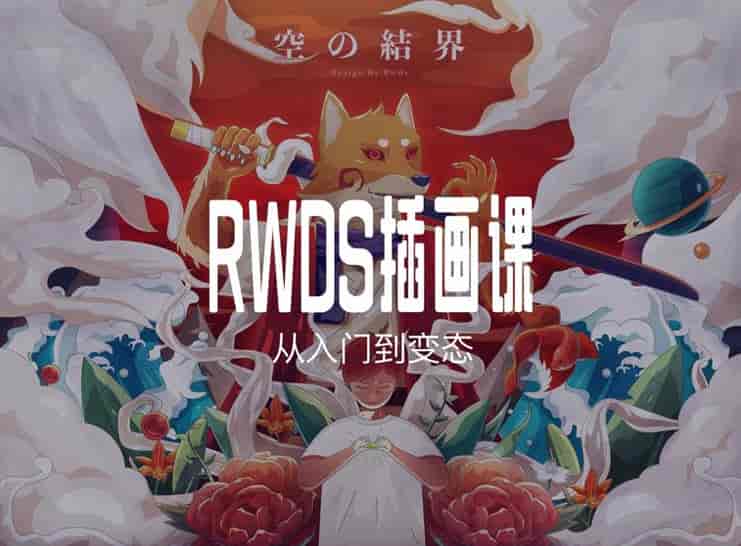 RWDS插画课第一期