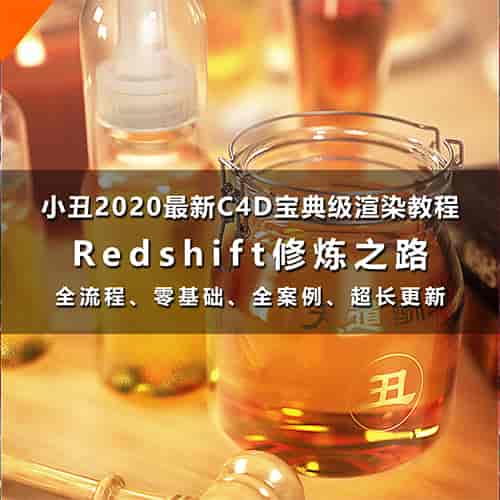 小丑教程redshift渲染器教程rs渲染教程中文