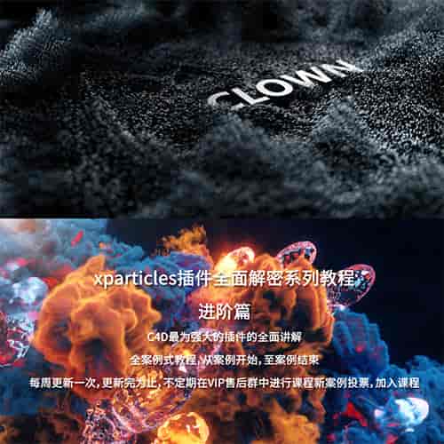 小丑2020年教程C4D教程XP粒子教程4.0全面解密系列进阶篇