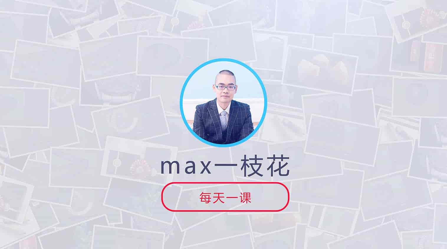 C4D建模渲染实战技巧100集max一枝花