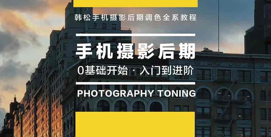 韩松教你学透手机摄影后期+韩松手机摄影全系课【画质还行】