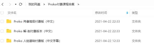Proko付费课程人体、肖像、解剖合集【画质高清中文字幕】