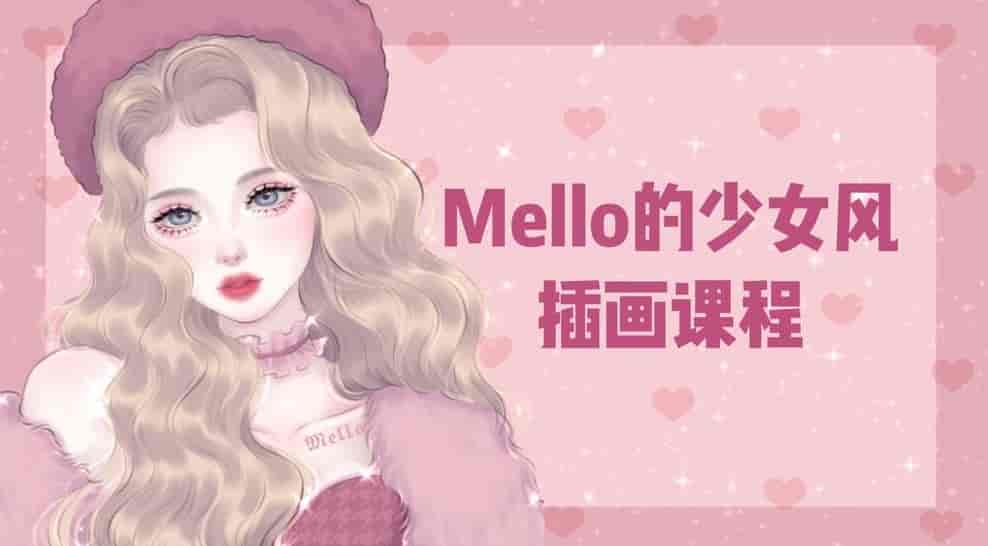 MMMello的少女风插画系统课第1期ipad插画课2021年2月完结【画质高清有笔刷】