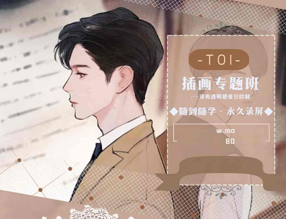 【缺课】莫那屋顶老拖toi插画专题班第7期【画质不错】