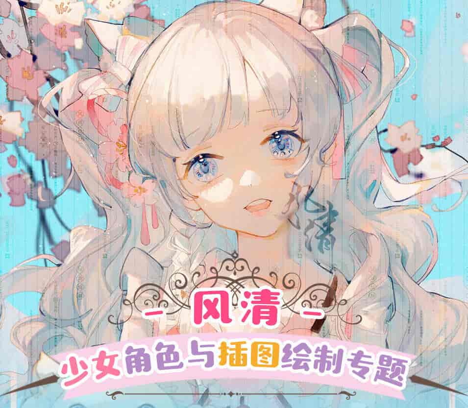 莫那风清2021年少女角色与插图绘制专题班【画质高清有课件】