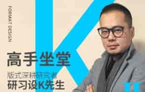 k先生版式训练营