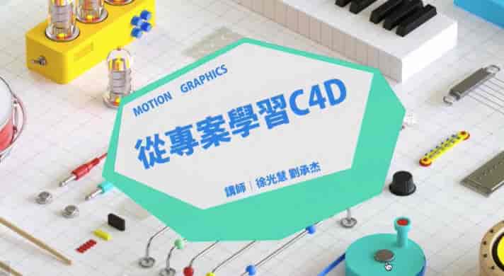 从专案开始带你学习C4D