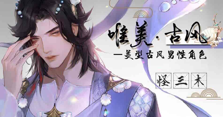 莫那怪三木唯美古风插画基础班2021年3月结课【画质高清有笔刷课件】