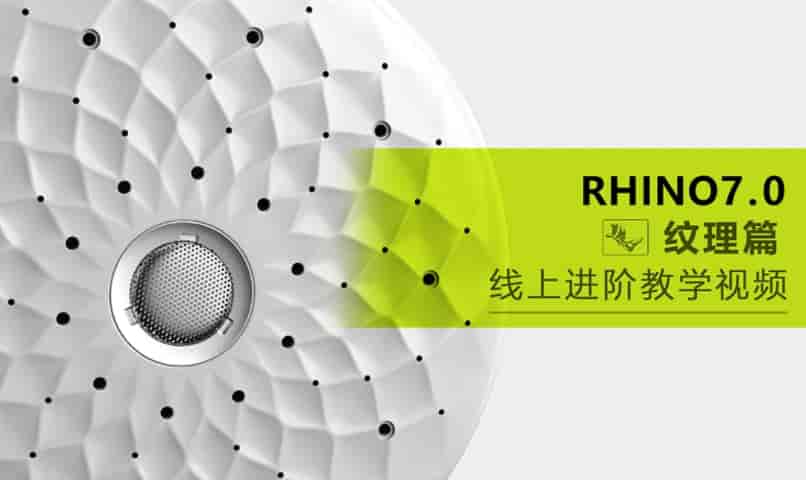 Rhino7.0 进阶纹理篇【画质高清有素材】