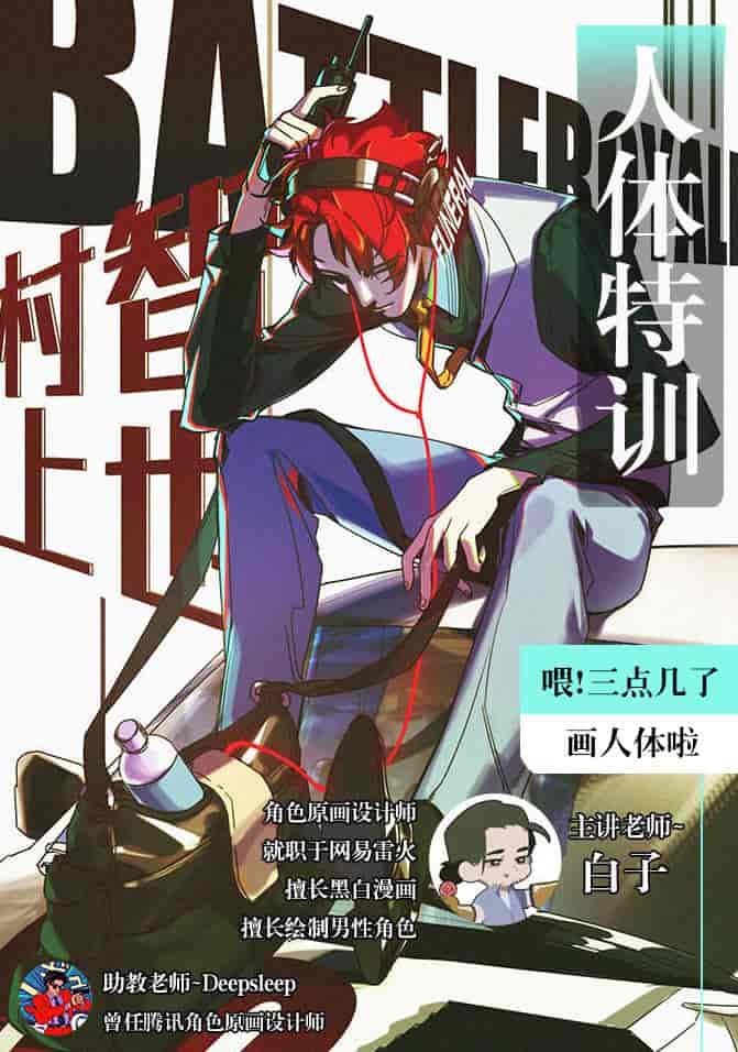 【白子】人体特训班19年【画质高清有笔刷】