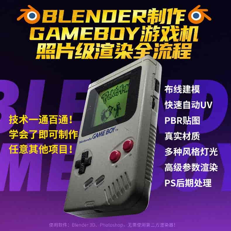 Blender中文教程GameBoy全流程制作【画质高清有素材】