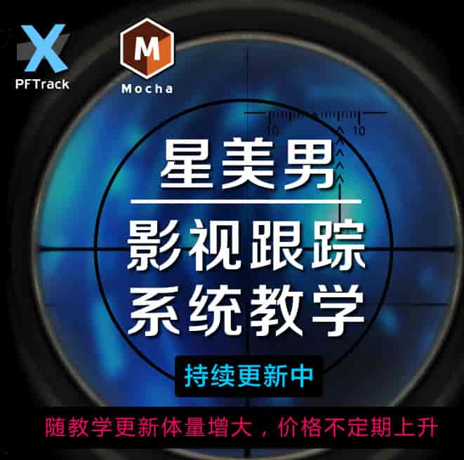 星美男 影视跟踪系统教学 PFTrack Mocha