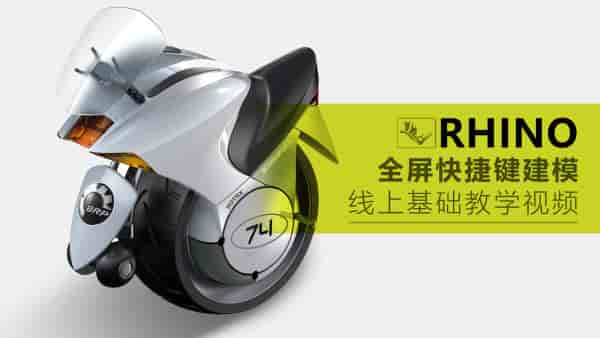 【云尚】Rhino犀牛全屏快捷键建模 · 基础课程【画质高清有素材】