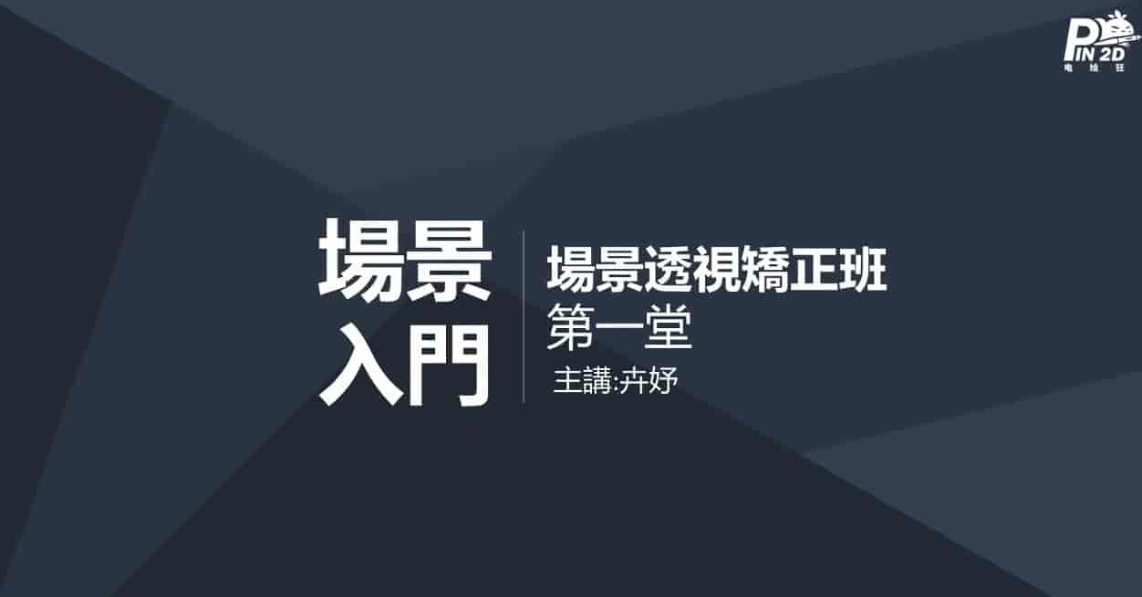 【电绘狂】透视篇第五期