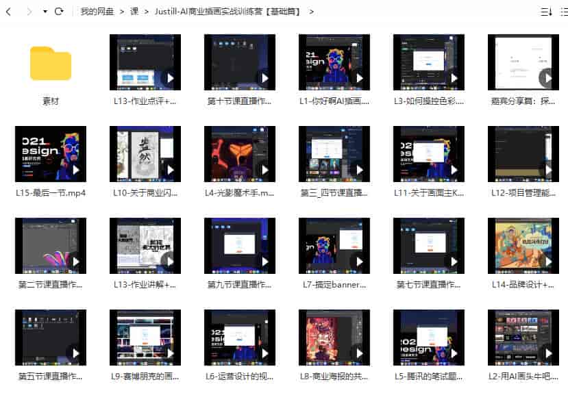 Justill2021年AI商业插画实战训练营基础篇【画质高清有部分素材】