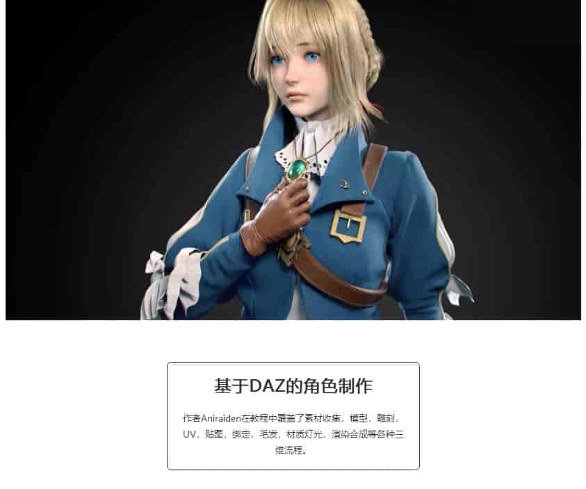 基于DAZ的角色制作全流程教学：紫罗兰篇