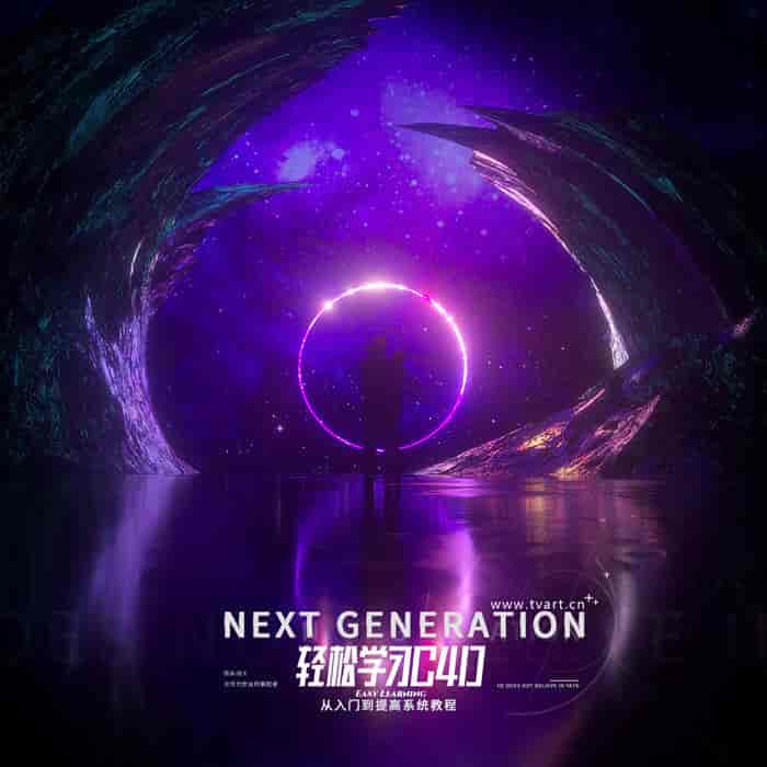 【郭术生徐斌】轻松学习C4D【已完结画质高清有素材】