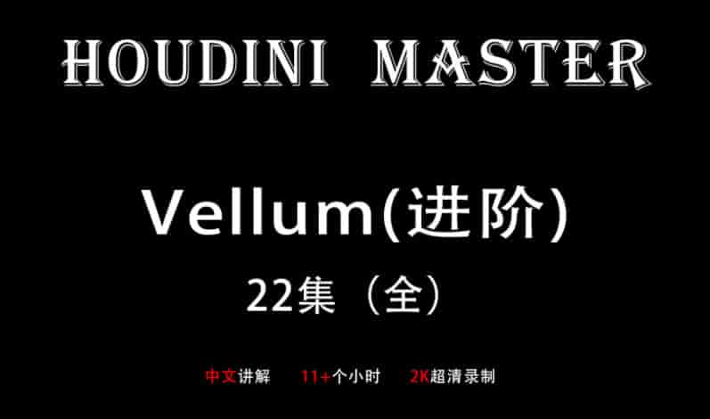 Houdini-Vellum【布料进阶-大师课】画质超清