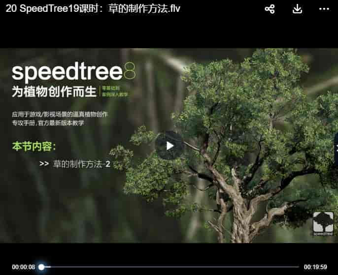 《为植物创作而生》SpeedTree 8零基础到案例植物专攻手册【画质高清有素材】