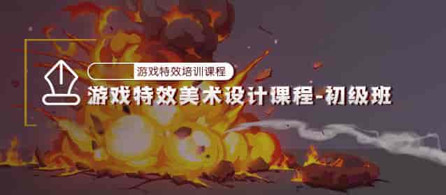 游戏特效美术设计初级班【画质高清只有视频】