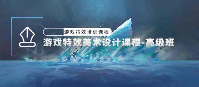 游戏特效美术设计高级班【画质高清只有视频】