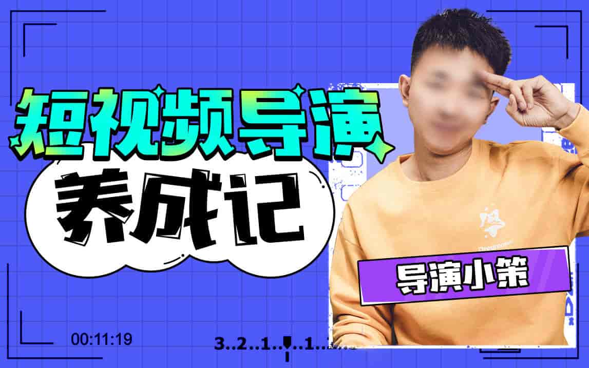 张策短视频导演养成记