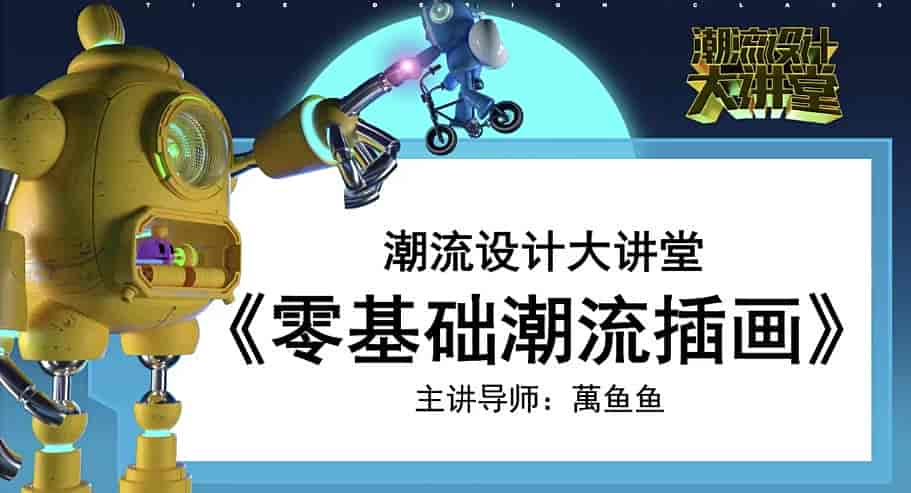 万鱼鱼零基础商业潮流插画