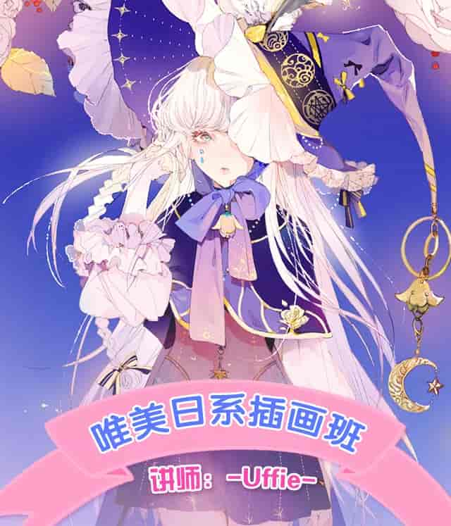 Uffie顶级日系插画进阶班2019【画质还可以有笔刷】