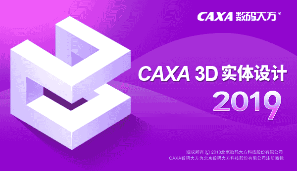 CAXA 3D 实体设计 2019【三维设计软件】中文版免费下载 附安装教程