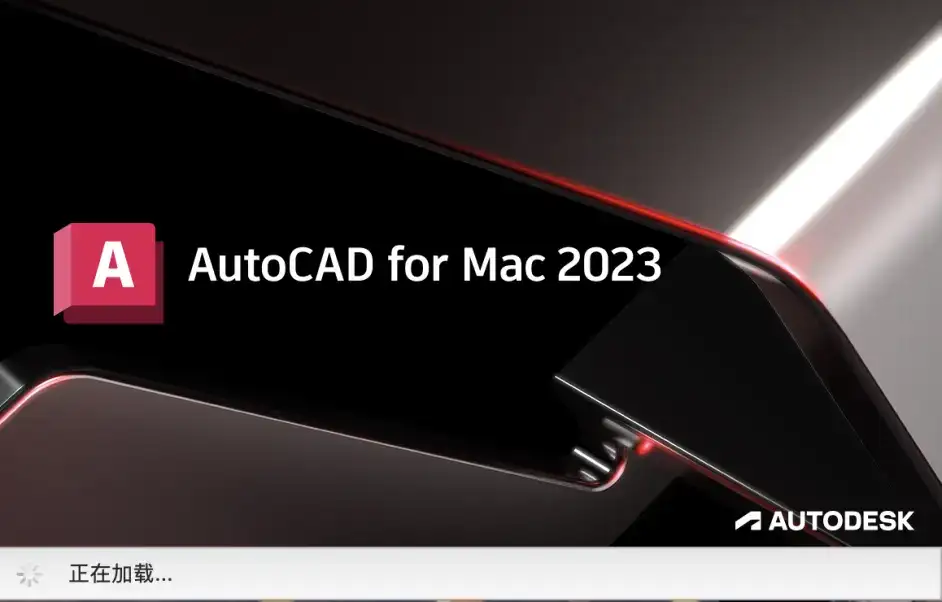 【Mac版 CAD】Mac版AutoCAD 2023中文开心版下载