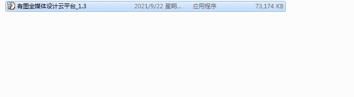 有图全媒体设计云平台_1.3