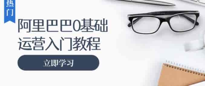 阿里巴巴零基础从初级到中级运营课，阿里巴巴的各种技巧