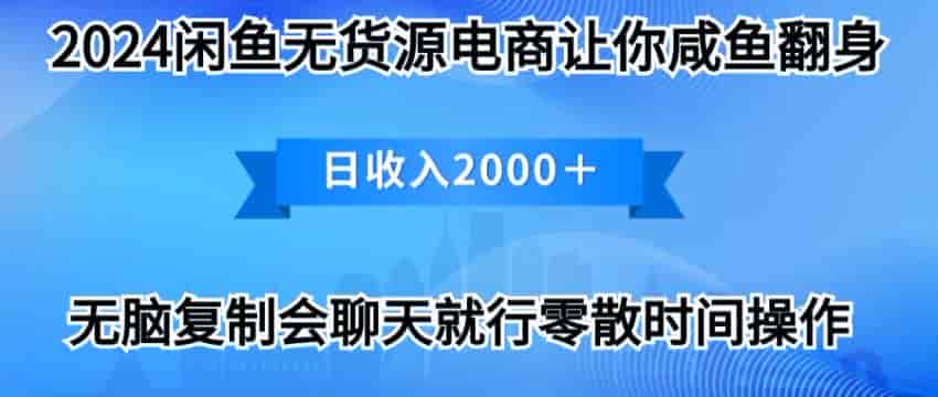 2024闲鱼无货源赚差价项目，不需要担心流量