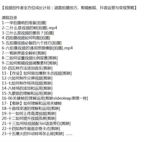 视频创作者从拍摄剪辑到运营变现课，视频制作全流程课