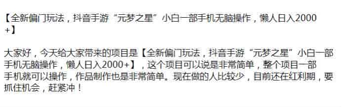 抖音手游元梦之星偏门玩法，目前做的人少处于红利期