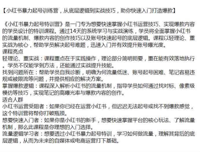 小红书起号从底层逻辑到实战演练教程，掌握流量机制、创作技巧等源