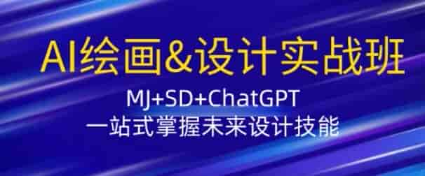 MJ+SD+ChatGPT的AI绘画设计课，附模型训练等