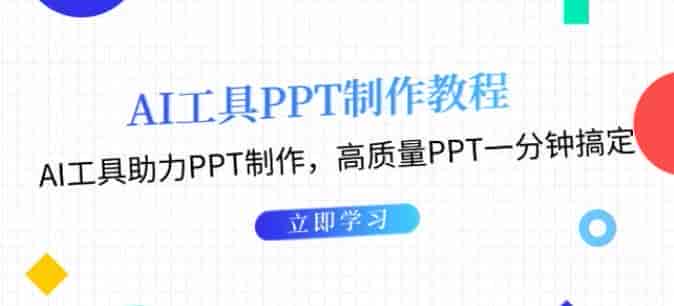 用AI工具助力制作PPT课程，秒做有模板有内容的PPT源