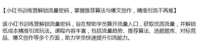 小红书掌握流量密码推荐算法，低成本精准引流玩法等源