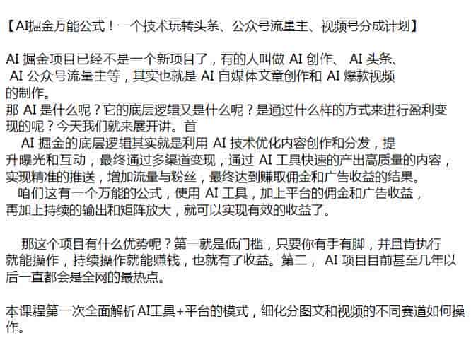 AI万能公式进行自媒体文章创作，最终赚取佣金和广告收益源