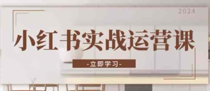 小红书从开店到直播实战课，课程包括类目选择、养号、笔记等技巧源