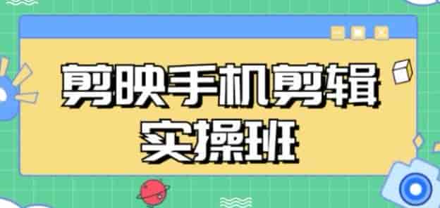 手机剪映剪辑从入门到实战课，教你做出与众不同的vlog