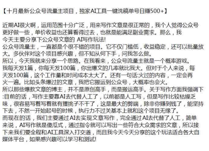 公.众.号流量主通过AI工具洗稿变现课，门槛低收益稳定源