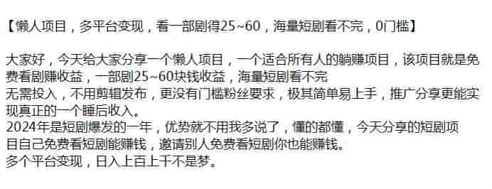 多平台免费看剧赚收益项目，不用剪辑发布极其简单源