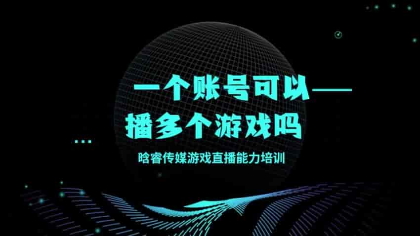 游戏直播赛道直播技巧课，游戏直播话术、账号起号底层逻辑等