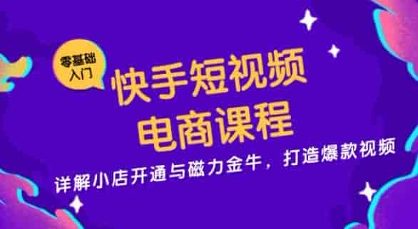 快手电商与磁力金牛课，学习快手小店运营以及短视频剪辑等机器啊源