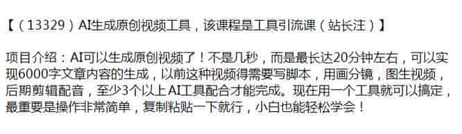 AI生成原创视频工具，该课程是工具引流课（站长注）